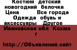 Костюм, детский, новогодний (белочка) › Цена ­ 500 - Все города Одежда, обувь и аксессуары » Другое   . Ивановская обл.,Кохма г.